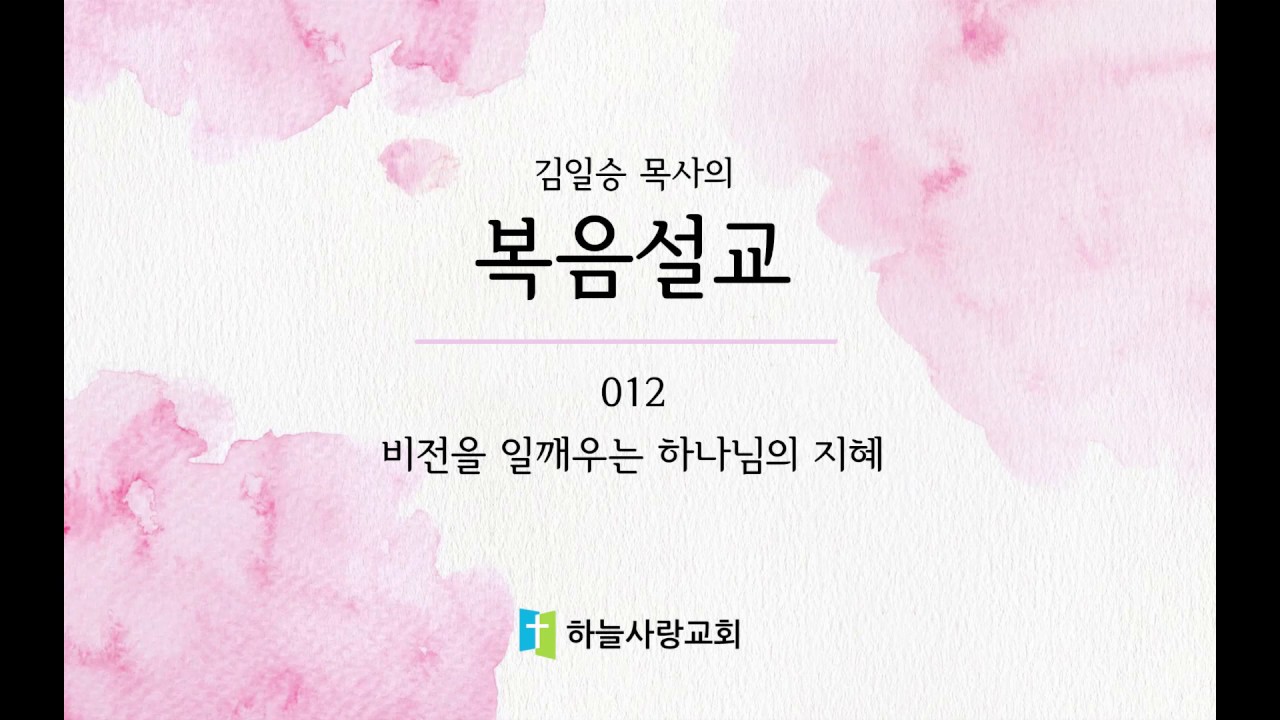 복음설교 012 비전을 일깨우는 하나님의 지혜