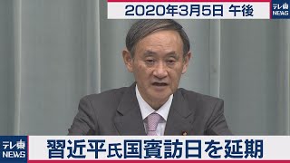 習近平氏国賓訪日を延期決定／菅官房長官 定例会見 【2020年3月5日午後】