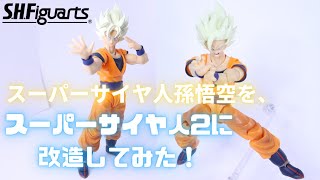 孫悟空をスーパーサイヤ人2に改造してみた！！【SHフィギュアーツ