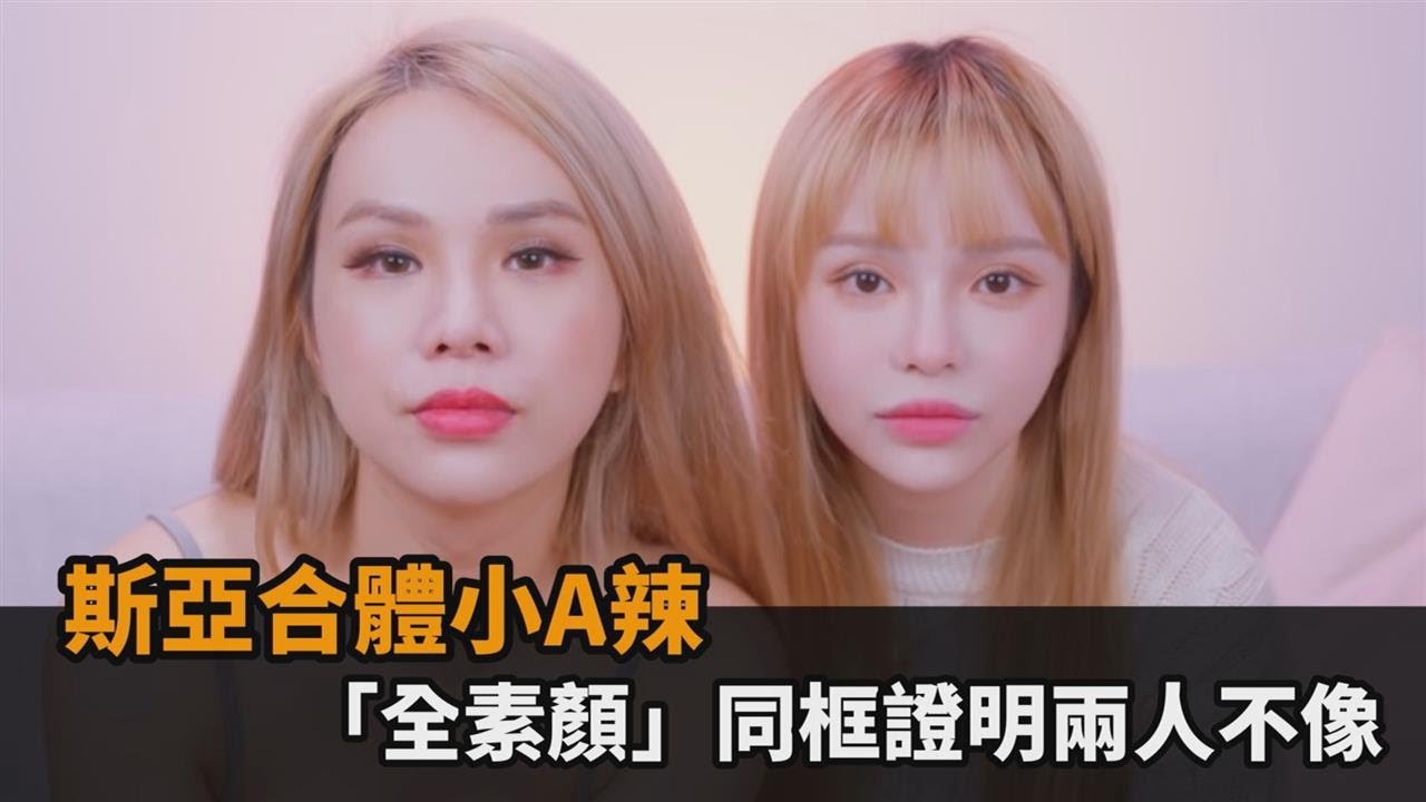 斯亞合體小A辣！「全素顏」同框證明兩人不像　痛哭：一開始很討厭妳－民視新聞