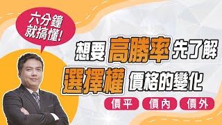 【選擇權教學】想要「高勝率」，先了解「選擇權價格」的變化！6分鐘學會區分價平、價內、價外的選擇權｜股權奶爸 IF｜時刻理財