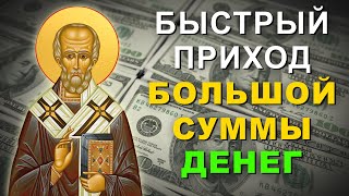 ПРОВЕРЕННЫЙ СПОСОБ! Самая сильная молитва на привлечение достатка и успеха