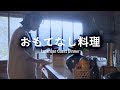 築160年の古民家の秋|近所の人と食卓を囲む週末|部屋の掃除|あじの南蛮漬け|鶏ときのこの炊き込みご飯|けんちん汁|アボカドとたこのバジルサラダ