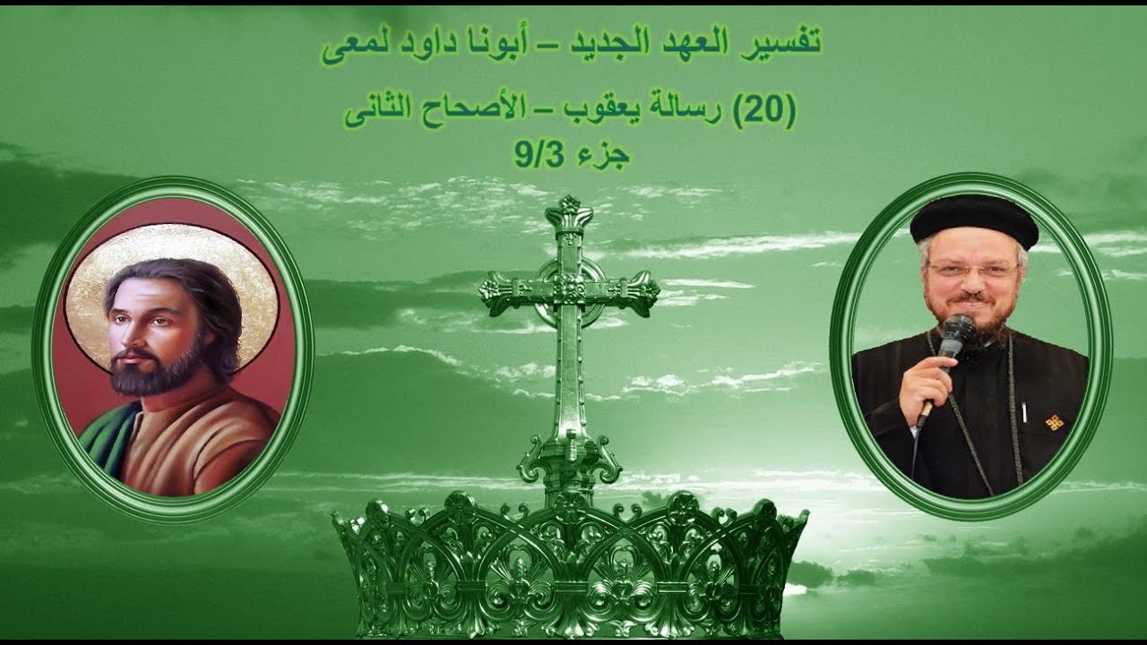 تفسير العهد الجديد - أبونا داود لمعى | (20) رسالة يعقوب - الأصحاح الثانى - جزء 9/3
