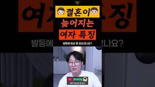 결혼이 늦어지는 여자 특징 #연애운 #결혼운 #사주