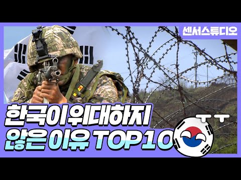 한국이 위대하지 않은 이유 <strong>Top10_</strong>[센서 스튜디오]