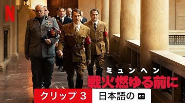 ミュンヘン: 戦火燃ゆる前に (クリップ 3 字幕付き) | 日本語の予告編 | Netflix
