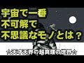 「宇宙で一番不可解で不思議なモノ」とは！天才天界の超真理が明かす♪