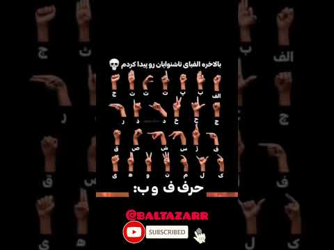 مخصوصا حرف ب قضاوت با خودتون الفبای زبان ناشنوایان