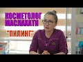 КOСМЕТОЛОГ МАСЛАХАТИ "ПИЛИНГ"