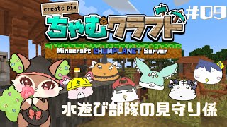【Minecraft】ちゃむクラ！【椿屋アカネ/CHUMPLANET】#9