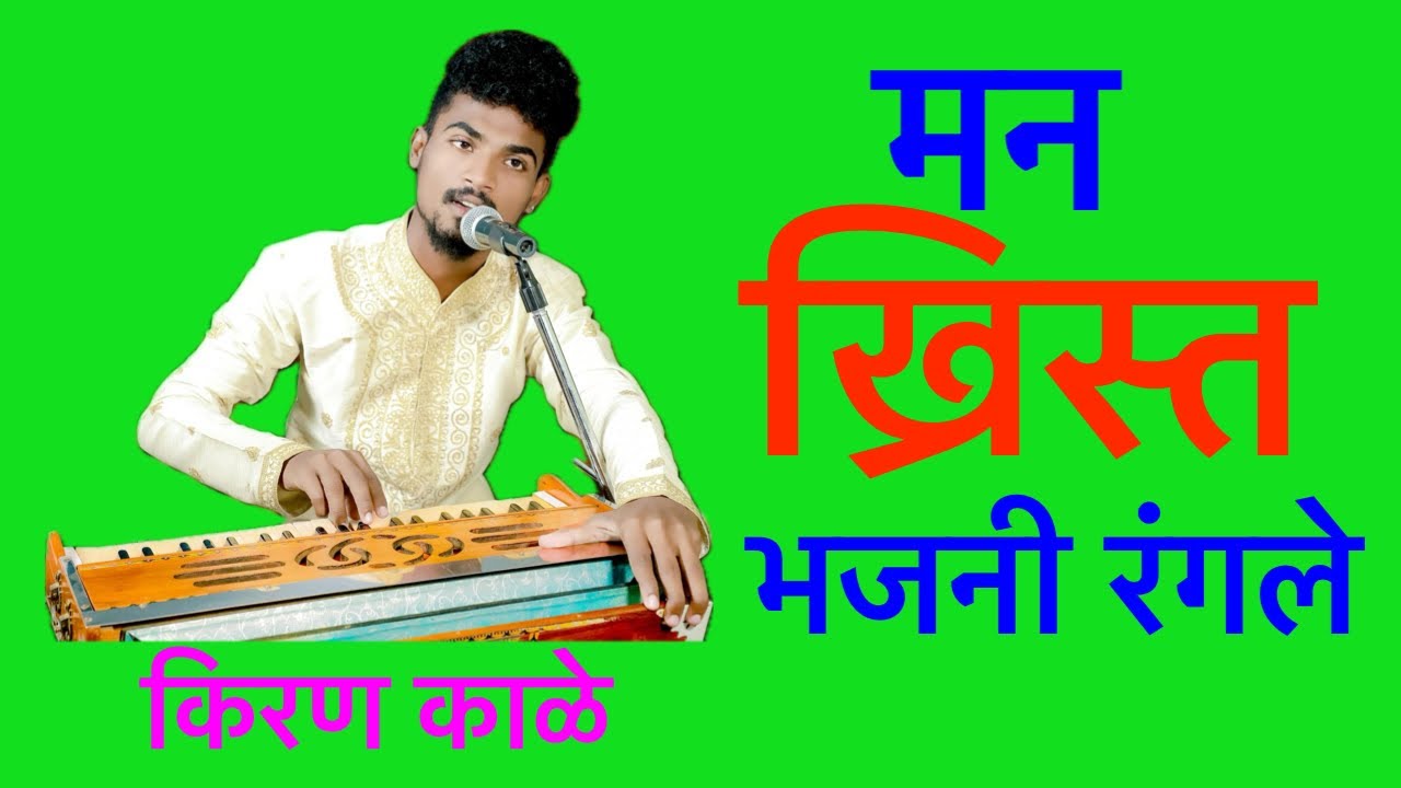मन ख्रिस्त भजनी रंगले | Kiran Kale | kiran kale khristi bhajan | Marathi Song