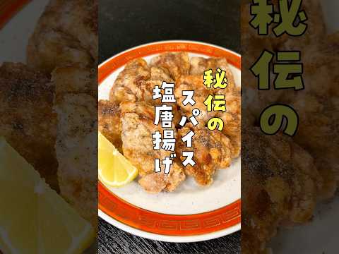 マジで唐揚げ専門店やろうか迷いました【秘伝の粉】で仕上げる塩唐揚げが自慢したくなる旨さだった #リュウジ #レシピ #shorts