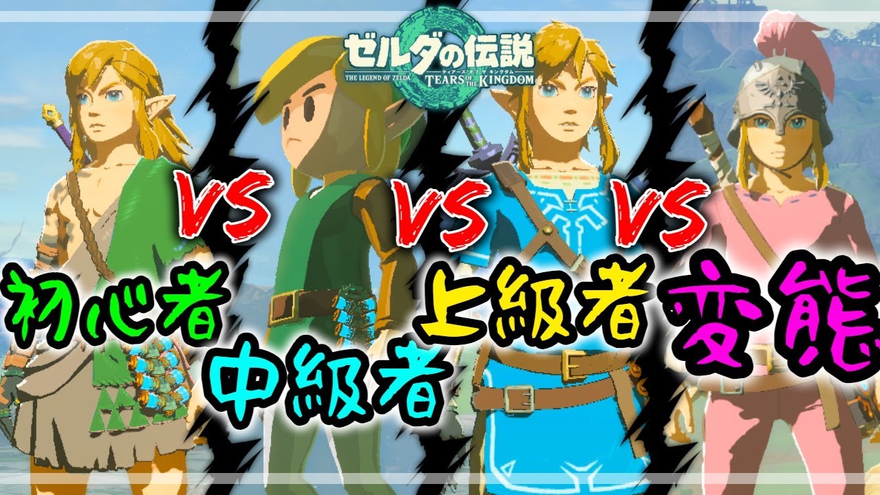 ゼルダ】初心者VS上級者の違いあるある【ティアキン】【ブレワイ