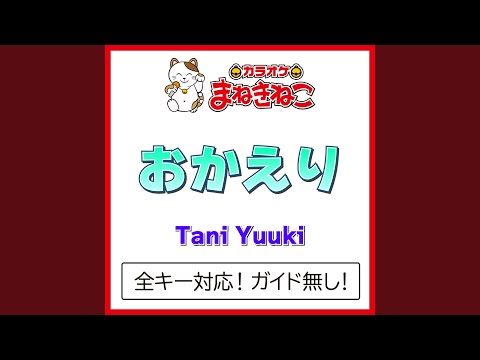 おかえり +4KEY（カラオケ） [Originally Performed By Tani Yuuki]