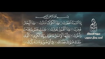 سورة الانفطار 🎧🍁