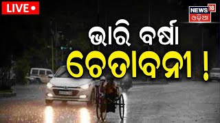 Odisha Weather Update Live: ଭାରି ବର୍ଷା ଚେତାବନୀ ! Rain News | IMD Issues For Rain Alert | Odia News