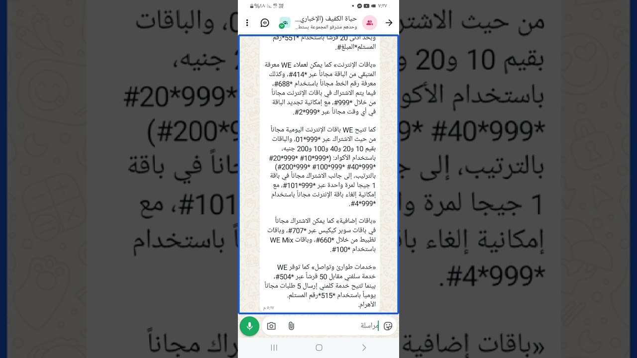 ‏‏«أكواد تهمك ولا تكلفك شيئاً» خدمات WE تكشف مفاتيح التحكم الكامل في خطك بضغطة واحدة