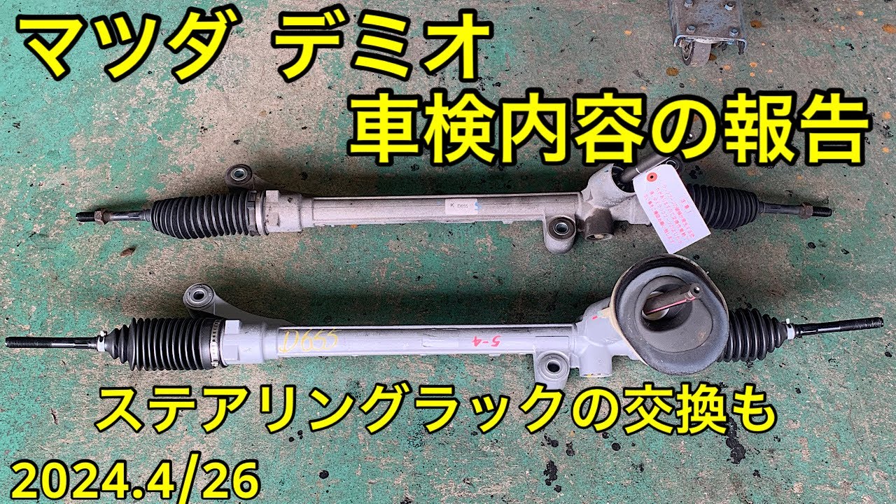 マツダ デミオ(DE3AS) 車検説明　ステアリングラック交換しました