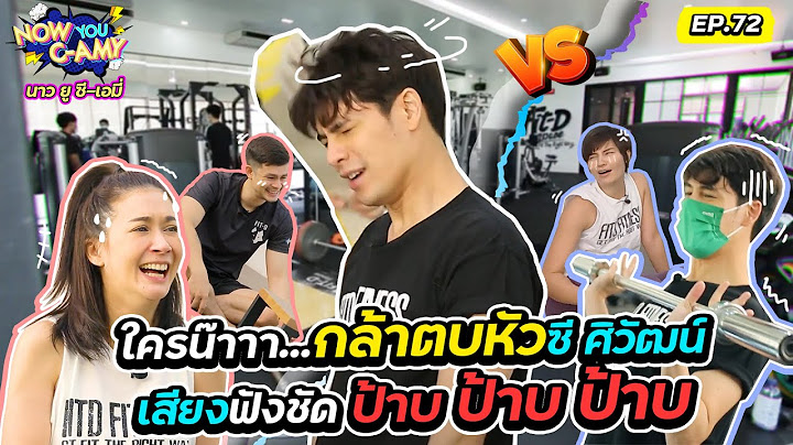 Now You C-Amy EP.72 I ใครน๊าาา...กล้าตบหัว ซี ศิวัฒน์ เสียงฟังชัด ป้าบ ป้าบ ป้าบ