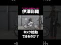 伊澤彩織キックスタートチャレンジ！500ss マッハⅢ一発で成功するのか！？