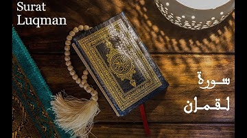 31 سورة لقمان كاملة بصوت خاشع  Full Surah Lukman