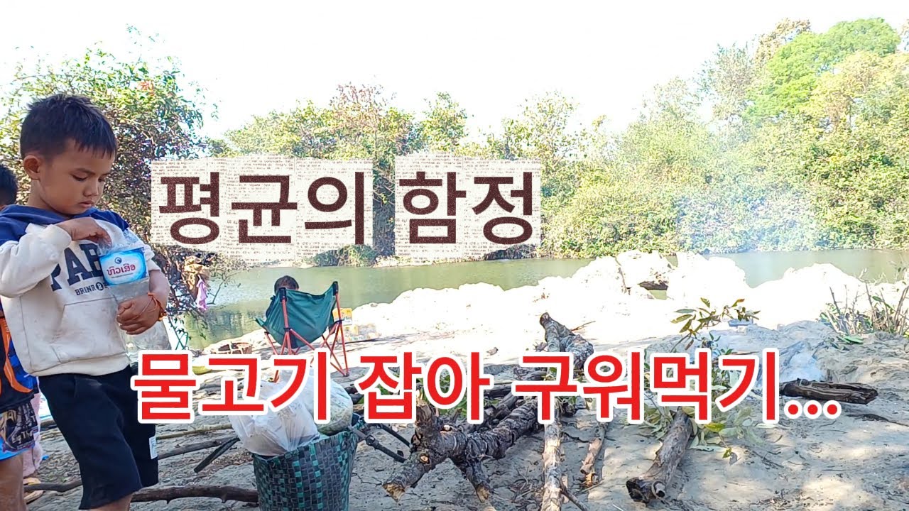 ep139  라오스 월급이 얼마라고? , 물고기는 바로 잡아 구워야 제맛이지.