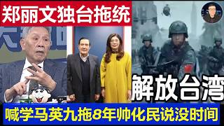台湾：郑丽文亮出独台拖统主张 喊学马英九再来黄金8年 帅化民杨永明说没时间锁台开始了