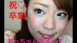 前田敦子AKB48卒業！　あっちゃん風メイク　AKB make up