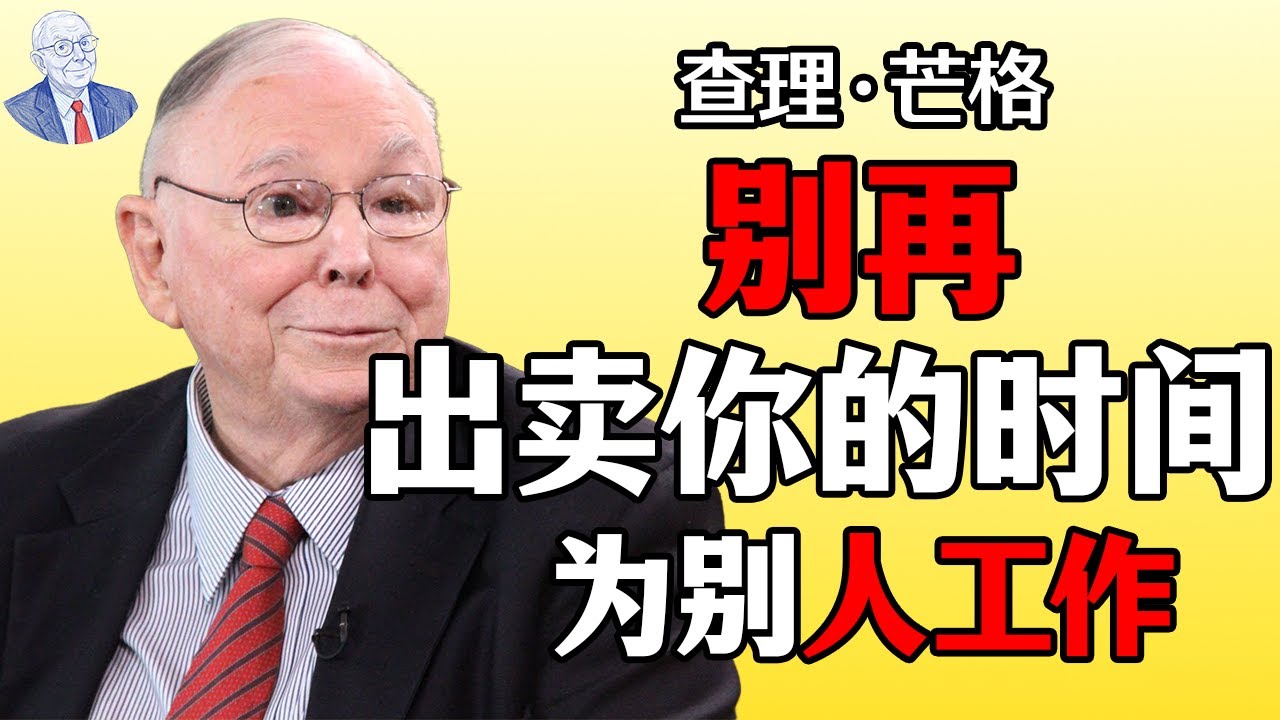 查理·芒格：停止出卖你的时间——去拥有能产生“复利”的资产