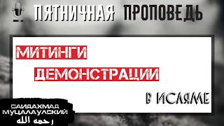 митинги - запрещены в исламе!!!