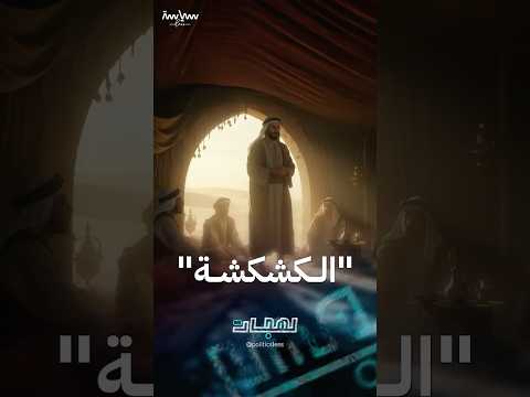 الكشكشة ظاهرة لهجية قديمة ما زالت شائعة في بعض أوجهها