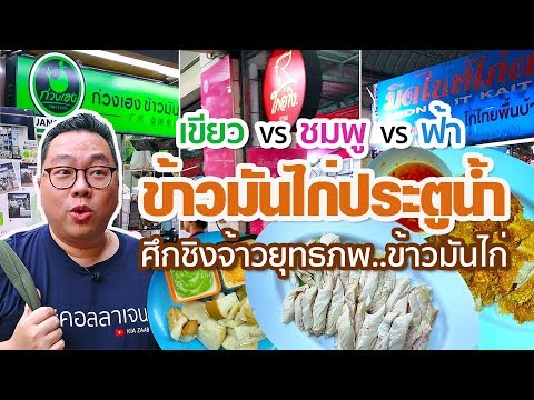 VLOG 94 l ศึกชิงจ้าวยุทธภพ..ข้าวมันไก่ประตูน้ำ • ร้านไหนเด็ด..ชมพู vs เขียว vs ฟ้า l Kia Zaab