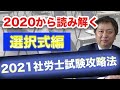 【2021年最新!!】 社会保険労務士試験の選択式で陥りやすい部分や攻略法を徹底解説!!