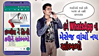 whatsapp tricks, gujarati, વોટ્સએપ મેસેજ વાંચો નય સાંભળો