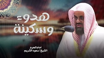 بصوت مهيب يلامس القلوب | تلاوة مؤثرة للشيخ سعود الشريم
