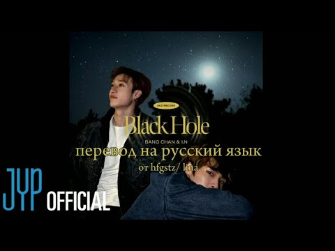 перевод на русский язык - "Black Hole" : Bang Chan & I.N.💗