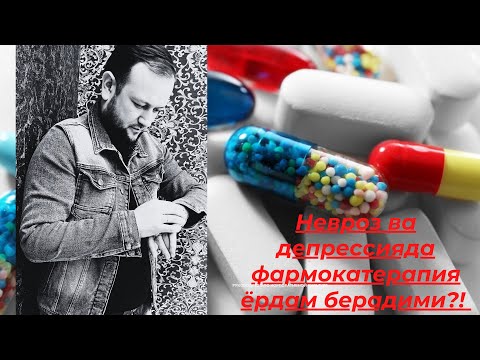 Невроз ва депрессия холатида фармакология ёрдам берадими?!