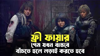 ফ্রী ফায়ার এর মুভি💀 | BATTLE ROYALE 2 Explained In Bangla | Free Fire & Pubg