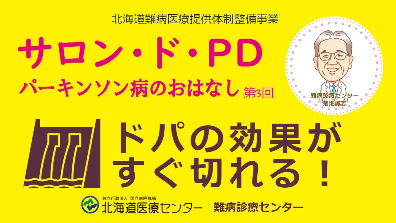 パーキンソン病のおはなし第3回◆ドパの効果がすぐ切れる！