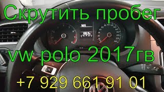 Скрутить пробег Volkswagen Polo 2017г.в., приборная панель 6rf920861c, 6rf920861b,  через OBD