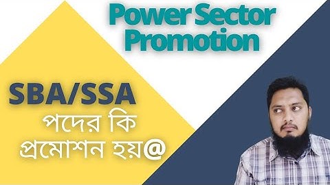 SBA/SSA পদের কি প্রমোশন হয় | Power Sector Promotion |