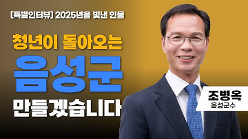 [특별인터뷰] 2025년을 빛낸 인물 수상자 | 조병옥 음성군수 | 청년이 돌아오는 음성군 만들겠습니다