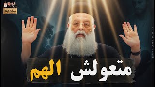 متعولش الهم ومتخافش عظة ابونا اغسطينوس بالموسيقي