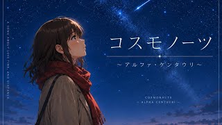 「コスモノーツ  ～アルファ・ケンタウリ～」MV【オリジナルソング】