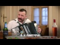 Majstor za Atmosferu- Šibiribiriki daj daj (with lyirics)