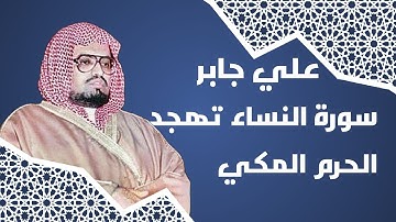 تلاوة من تهجد الحرم المكي من سورة النساء - الشيخ علي جابر 25-9-1408هـ