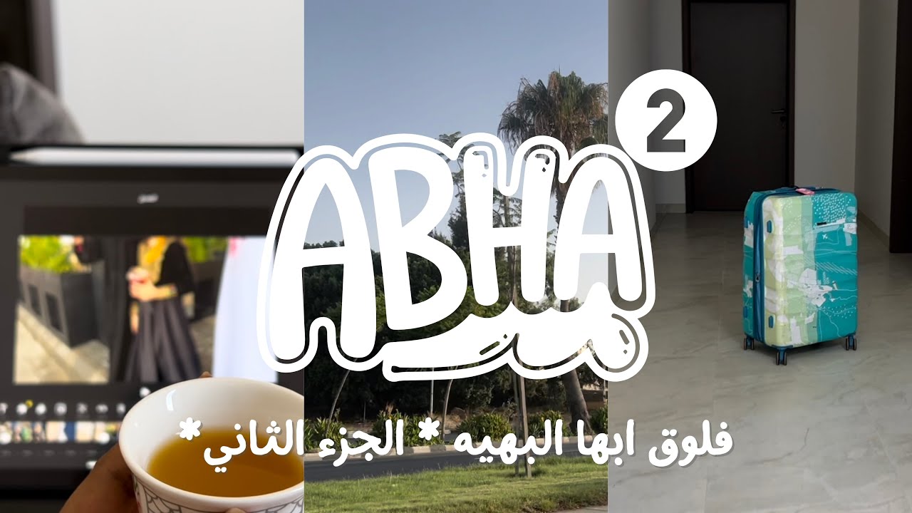 الجزء الثاني لتجهيز بيتنا الجديد في أبها! 💛 تعب ترتيب، قهوة، ومطاعم وسط أجواء خيال ☁️🏡