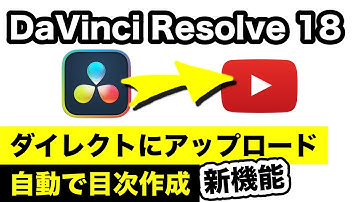 【DaVinci Resolve 18】新機能のYoutube用チャプターマーカーの機能を検証・解説 | これでYouTubeへの動画アップロードも簡単、目次も自動で反映！