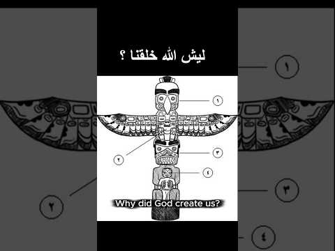 الجواب الصادم ليش الله خلقنا ليش ما نعرف الجواب الحقيقي لحد الآن